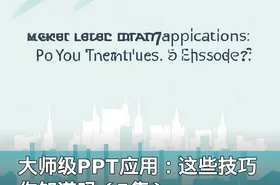 大师级PPT应用：这些技巧你知道吗（5集）