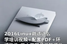 2016Linux就该这么学培训视频+配套PDF+环境软件-三六五网络学院提供