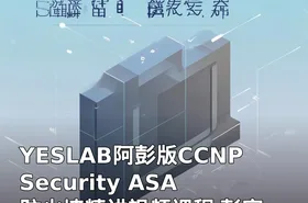 YESLAB阿彭版CCNP Security ASA 防火墙精讲视频课程 彭定学老师CCNP 安全认证 ASA专题