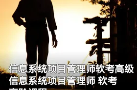 信息系统项目管理师软考高级 信息系统项目管理师 软考高阶课程
