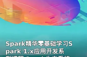 Spark精华零基础学习Spark 1.x应用开发系列课程 Spark生态系统学习视频教程