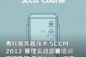 微软服务器技术 SCCM 2012 管理实战部署培训视频教程 微软SCCM产品和技术教程
