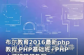 布尔教育2016最新php教程 PHP基础班+PHP大师班视频教程