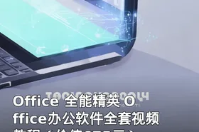 Office 全能精英 Office办公软件全套视频教程（）