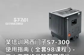 某培训网西门子S7-300使用指南（全套98课程）-三六五网络学院整理提供