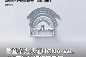 首套华为认证HCNA-WLAN无线认证视频教程