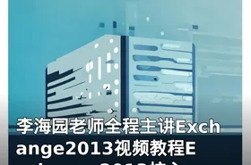 李海园老师全程主讲Exchange2013视频教程Exchange2013核心解决方案