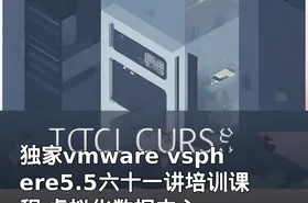 独家vmware vsphere5.5六十一讲培训课程 虚拟化数据中心