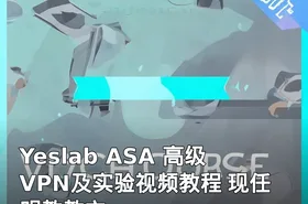 Yeslab ASA 高级VPN及实验视频教程 现任明教教主