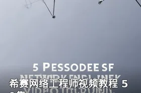 希赛网络工程师视频教程 59集