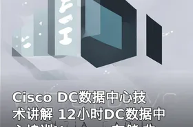 Cisco DC数据中心技术讲解 12小时DC数据中心培训Nexus+存储 非证书培训课程
