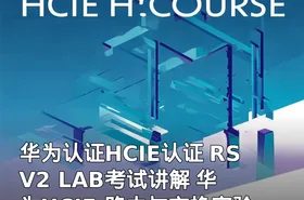 华为认证HCIE认证 RS V2 LAB考试讲解 华为HCIE 路由与交换实验LAB考试+TS讲解