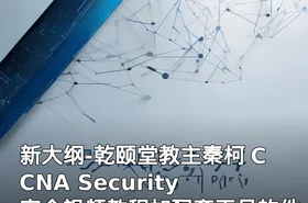 新大纲-乾颐堂教主秦柯 CCNA Security 安全视频教程加配套工具软件资料