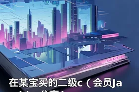 在某宝买的二级c（会员Jambby分享）