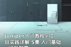 Juniper入门教程+项目实践详解 5集 入门基础+进阶配置