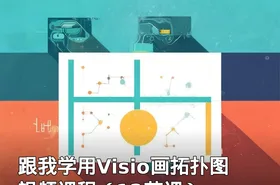 跟我学用Visio画拓扑图视频课程（12节课）
