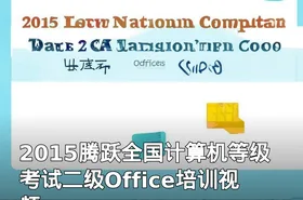 2015腾跃全国计算机等级考试二级Office培训视频