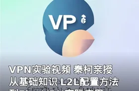 VPN实验视频 秦柯亲授 从基础知识 L2L配置方法到FlexVPN实际应用