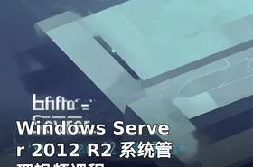 Windows Server 2012 R2 系统管理视频课程
