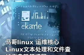 马哥linux 运维核心 Linux文本处理和文件查找宝典视频课程