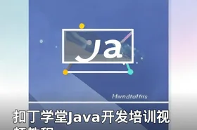 扣丁学堂Java开发培训视频教程
