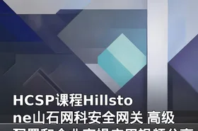 HCSP课程Hillstone山石网科安全网关 高级配置和企业实操应用视频分享22集