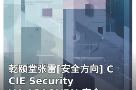 乾颐堂张雷[安全方向] CCIE Security V4 ASA&VPN 安全实验视频教程