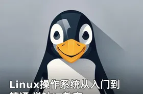 Linux操作系统从入门到精通 学神IT教育