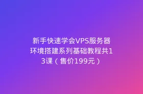 新手快速学会VPS服务器环境搭建系列基础教程共13课（售价199元）