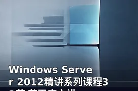 Windows Server 2012精讲系列课程33节 薛无应主讲