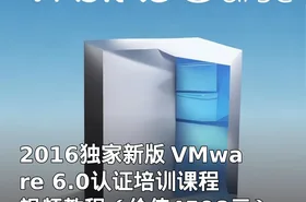 2016独家新版 VMware 6.0认证培训课程 视频教程（）