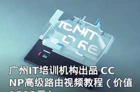广州IT培训机构出品 CCNP高级路由视频教程（）