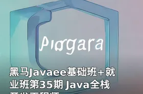 黑马Javaee基础班+就业班第35期 Java全栈开发工程师