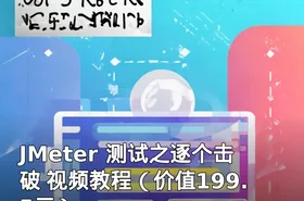 JMeter 测试之逐个击破 视频教程（价值199.5元）