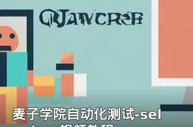 麦子学院自动化测试-selenium视频教程
