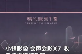 小锋影像 会声会影X7 收费培训视频教程
