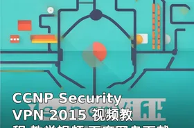 CCNP Security VPN 2015 视频教程 教学视频 百度网盘下载（）