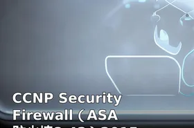 CCNP Security Firewall（ASA防火墙8.42）2015 视频教程 教学视频（）