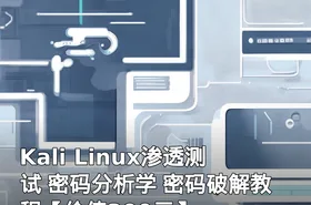 Kali Linux渗透测试 密码分析学 密码破解教程【】
