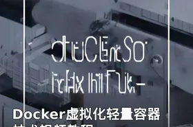 Docker虚拟化轻量容器技术视频教程