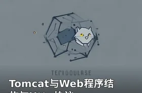 Tomcat与Web程序结构与Http协议
