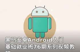 黑马安卓Android入门基础就业班76期系列视频教程