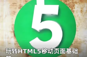 玩转HTML5移动页面基础篇