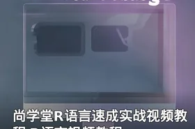 尚学堂R语言速成实战视频教程 R语言视频教程