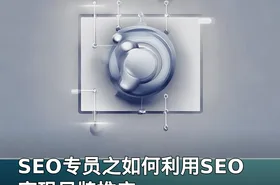 SEO专员之如何利用SEO实现品牌推广