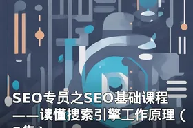 SEO专员之SEO基础课程——读懂搜索引擎工作原理（5集）