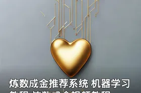 炼数成金推荐系统 机器学习教程 炼数成金视频教程