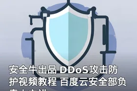 安全牛出品 DDoS攻击防护视频教程 百度云安全部负责人主讲