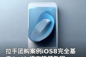 拉手团购案例iOS8完全基于Swift语言视频教程