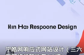 宁皓网响应式网站设计（三六五网络学院收集36课）